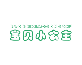 宝贝小公主