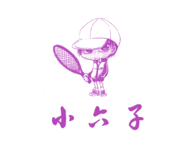 小六子