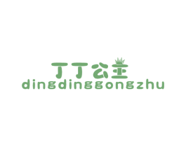 丁丁公主