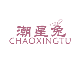 潮星兔