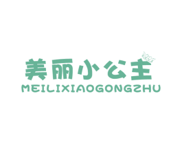 美丽小公主