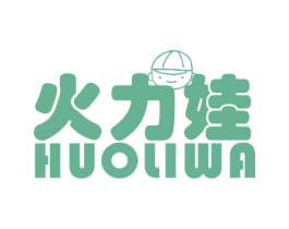 火力娃