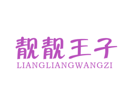 靓靓王子