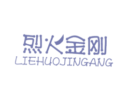烈火金刚