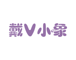 戴V小象