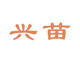 兴苗