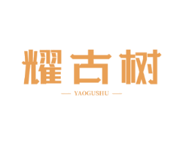 耀古树