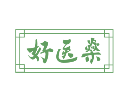 好医燊