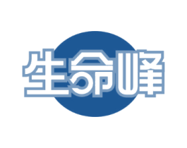生命峰