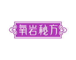 氧岩秘方