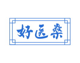 好医燊