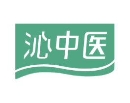 沁中医
