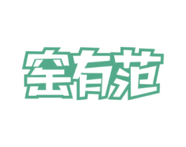 窑有范