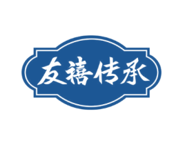 友禧传承