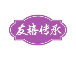 友禧传承