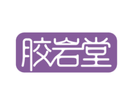 胶岩堂