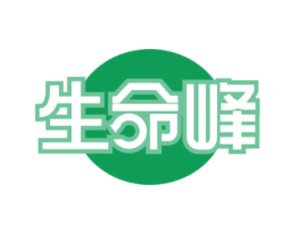 生命峰