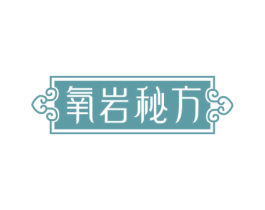 氧岩秘方