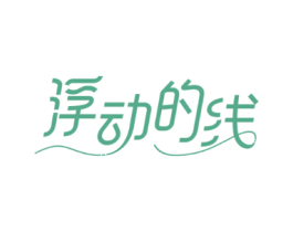 浮动的线