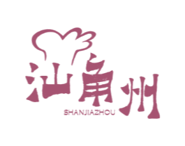 汕角州 SHANJIAZHOU