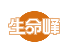 生命峰