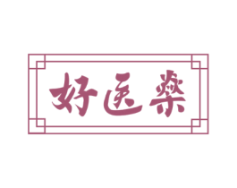 好医燊