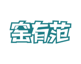 窑有范