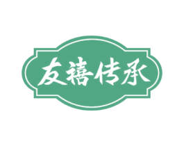 友禧传承