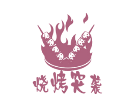 烧烤突袭