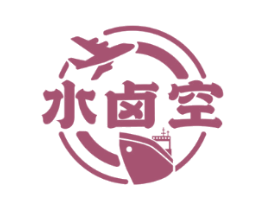 水卤空