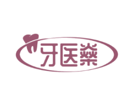 牙医燊