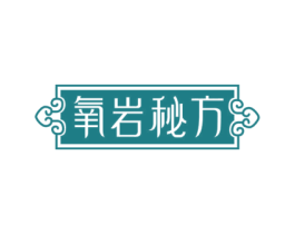 氧岩秘方