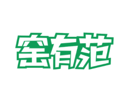 窑有范
