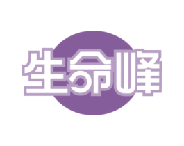 生命峰