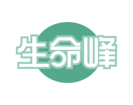 生命峰