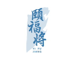 颐福将