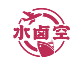 水卤空