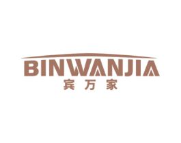 宾万家