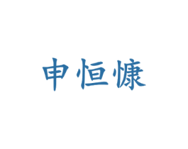 申恒慷