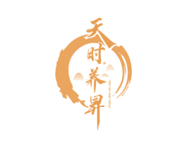 天时养昇