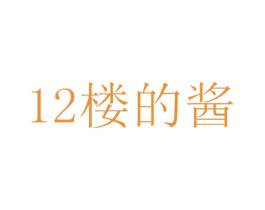 12 楼的酱