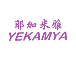 耶加米雅 YEKAMYA