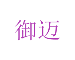 御迈