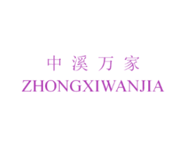 中溪万家