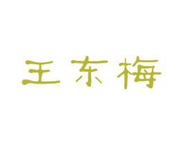 王东梅