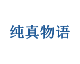 纯真物语