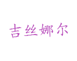 吉丝娜尔