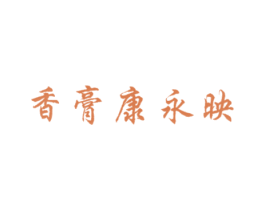 香膏康永映