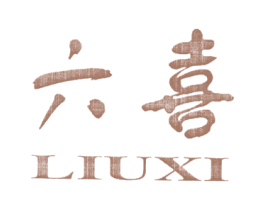 六喜