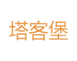 塔客堡